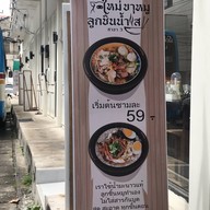 ใหม่ ขาหมู ลูกชิ้นน้ำใส สาขา 3  ซอยรังสรร ข้างบขส. เซ็นทรัล Mai Khamoo Lookchin 3
