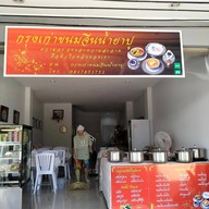 หน้าร้าน กรุงเก่าขนมจีนน้ำยาปูและสลัดเพื่อสุขภาพ