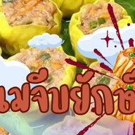ขนมจีบยักษ์
