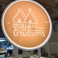 หน้าร้าน ขนมบ้านอัยการ (เซ็นทรัลบางนา) เซ็นทรัลบางนา