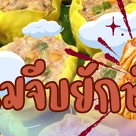 ขนมจีบยักษ์