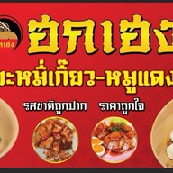 ฮกเฮงบะหมี่เกี๊ยว ข้างโรงงานเสริมสุข