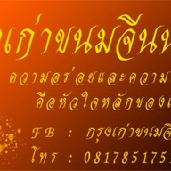 กรุงเก่าขนมจีนน้ำยาปูและสลัดเพื่อสุขภาพ