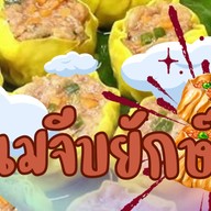 ขนมจีบยักษ์