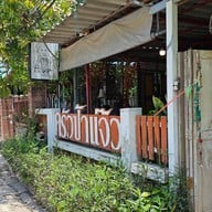 ครัวป้าแจ๊ว ซ.102 1