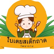 สเต็กถาดใบเตย โพธาราม ใบเตยสเต็กถาด