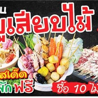 ชาบูเสียบไม้&หม่าล่า หมู่บ้านพฤกษา12