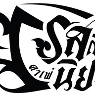 รสสะนิยม คาเฟ่