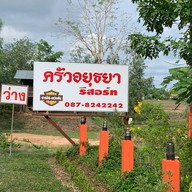 ครัวอยุธยา เด๋ กุ้งเผา คำชะโนด