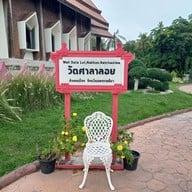 วัดศาลาลอย