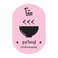 โจ๊กลุงใหญ่ สาขา2 @บางกระดี่15