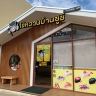 ไข่หวานบ้านซูชิ เพชรบุรี