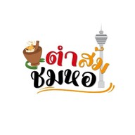 ตำส้ม ชมหอ