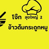 โจ๊กลุงใหญ่ สาขา2 @บางกระดี่15