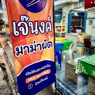 เจ๊นงค์มาม่าผัด ทุ่งรี โคกวัด