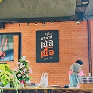 ซาบาห์ เน้นเนื้อ สิงห์บุรี