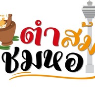 ตำส้ม ชมหอ