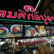 สมศักดิ์ปูอบ ตลาดสดธนบุรี