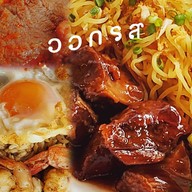 เสือสกล (ออกรส) สกลนคร