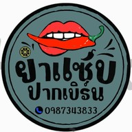 ร้านยำแซ่บ ( ปากเบิร์น)