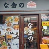กะเพรา น่ากินโนะ Nakinno บางแสนโทชิน