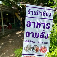 ป้าห้อง อาหารตามสั่ง