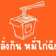 คลั่งกิน หมี่ไก่ฉีก ฟอร์จูนทาวน์