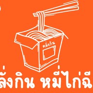 คลั่งกิน หมี่ไก่ฉีก ฟอร์จูนทาวน์