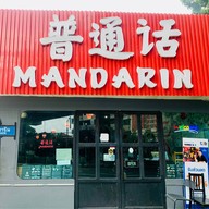 Mandarin Suki & Dim Sum Halal พระราม9