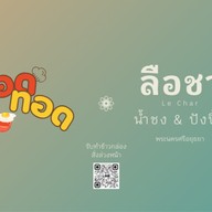 #เจาะไม่เจาะ ชานมไข่มุกสูตรไต้หวัน หน้าอัมพร