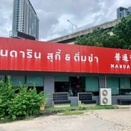 Mandarin Suki & Dim Sum Halal พระราม9