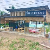 น้ำลายสอ ซอย3