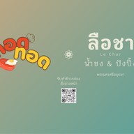 #เจาะไม่เจาะ ชานมไข่มุกสูตรไต้หวัน หน้าอัมพร