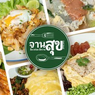ร้านจานสุข สพานเจษฎาบดินทร์