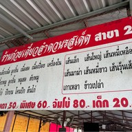 ร้านก๋วยเตี๋ยวลำดวนรสเด็ด สาขา 2