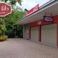ข้าวขาหมูนี่ฮั้ว สาขาภูเก็ต phuket