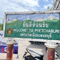 ข้าวมันไก่ โกจง เพชรบุรี ข้างรพ.มหาชัยเพชรรัตน์