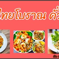 ยำแหนมโคราช สั่งตรง ส่งฟรี เพจผัดไทยโบราณ