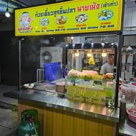 หน้าร้าน ก๋วยเตี๋ยวลูกชิ้นปลานายเม้ง สาขาตลาดเปิดท้ายโลตัส-พระราม2