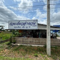ร้านก๋วยเตี๋ยวลำดวนรสเด็ด สาขา 2