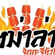 หม่าล่าจั๊กกะจี้หัวใจ @ปากซอยคลองหลวง 🔥