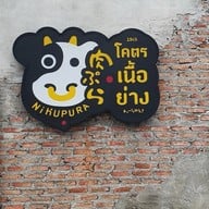 เมนู Nikupura โคตรเนื้อย่าง 1945 นวลจันทร์