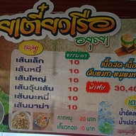 เมนู ก๋วยเตี๋ยวเรือเอียงชาม ซ.ปากกร็ดติวานนท์ 8 (ซ.จำปา)