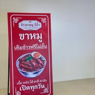 ข้าวขาหมูนี่ฮั้ว สาขาภูเก็ต phuket