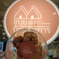 ขนมบ้านอัยการ (เซ็นทรัลบางนา) เซ็นทรัลบางนา