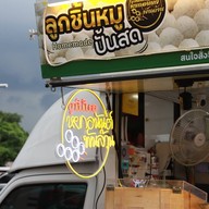 ลูกชิ้นปั้นสด หยกอนันต์พันล้าน สาขา1