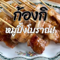 ก้องกิ หมูปิ้ง สูตรโบราณ เฉลิมพระเกียรติ์ ร.9 ซอย 28