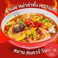 ฮอ็ตเกิล หม่าล่าทั่ง Hot Girl สยามสแควร์วัน