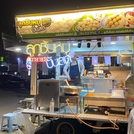 ลูกชิ้นปั้นสด หยกอนันต์พันล้าน สาขา1