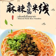 เมนูของร้าน 阿妹云南米线 สาขาท่ามหาราช